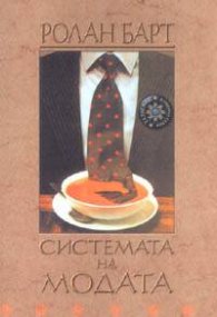 Системата на модата