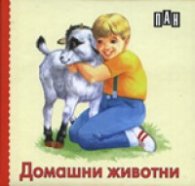 Домашни животни/ картонена книжка