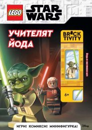 Lego: Star Wars - Учителят Йода