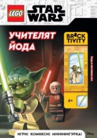 Lego: Star Wars - Учителят Йода