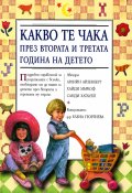Какво те чака през втората и третата година на детето/ тв.к.