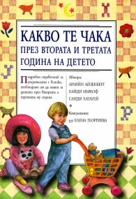 Какво те чака през втората и третата година на детето/ тв.к.