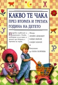 Какво те чака през втората и третата година на детето/ тв.к.