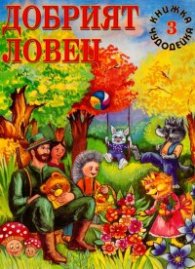 Добрият ловец