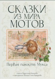 Сказки из мира мотов: Первая пакость Мукса