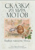 Сказки из мира мотов: Первая пакость Мукса