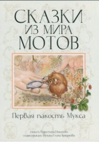Сказки из мира мотов: Первая пакость Мукса