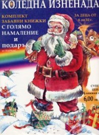 Коледна изненада: комплект забавни книжки + подарък/За деца от 6  до 10 г.