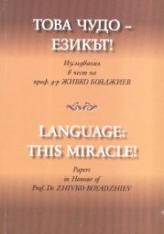 Това чудо - езикът! Изследвания в чест на проф.д-р Живко Бояджиев