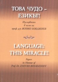 Това чудо - езикът! Изследвания в чест на проф.д-р Живко Бояджиев