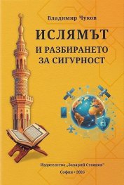 Ислямът и разбирането за сигурност