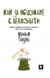 Как да общуваме с непознати. Какво трябва да знаем за хората, които не познаваме