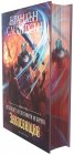Заклеващия Кн.3: Летописите на светлината и бурята/ Лимитирано издание