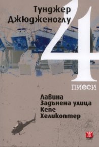 Четири пиеси: Лавина. Задънена улица. Кепе. Хеликоптер