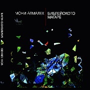 Библейското магаре