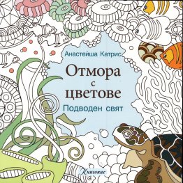 Отмора с цветове: Подводен свят