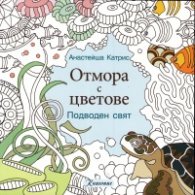 Отмора с цветове: Подводен свят