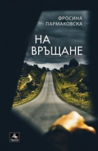 На връщане