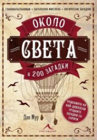 Около света в 200 загадки