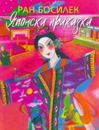 Японски приказки
