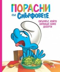 Порасни със смърфовете. Смърфът, който хапваше само десерти