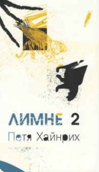 Лимне 2