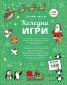 Голяма книга: Коледни игри (забавления, шеги и главоблъсканици)