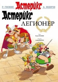 Астерикс 10: Легионер