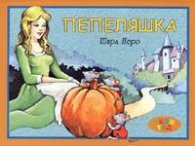 Пепеляшка. Панорамна книга