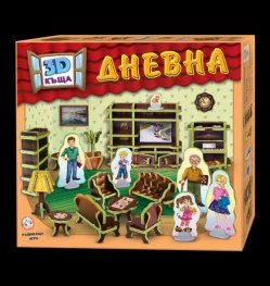 3D къща: ДНЕВНА