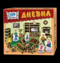 3D къща: ДНЕВНА
