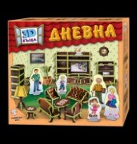 3D къща: ДНЕВНА