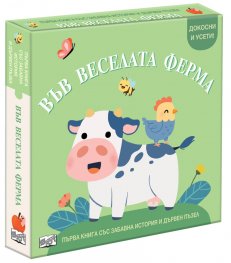Във веселата ферма. Първа книга със забавна история и дървен пъзел