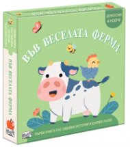 Във веселата ферма. Първа книга със забавна история и дървен пъзел