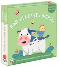 Във веселата ферма. Първа книга със забавна история и дървен пъзел