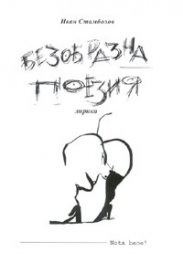 Безобразна поезия: Лирика