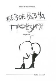 Безобразна поезия: Лирика