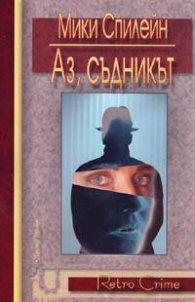 Аз, съдникът