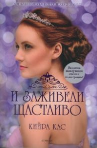 И заживели щастливо