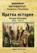 Кратка история (602-769)