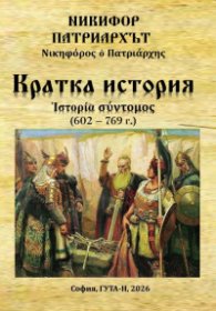 Кратка история (602-769)
