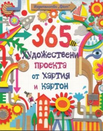 365 художествени проекта от хартия и картон