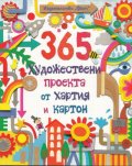 365 художествени проекта от хартия и картон