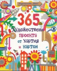 365 художествени проекта от хартия и картон