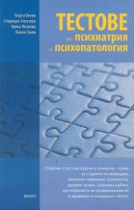 Тестове по психиатрия и психопатология. Сборник с тестови задачи и клинични случаи за студенти по медицина, психология