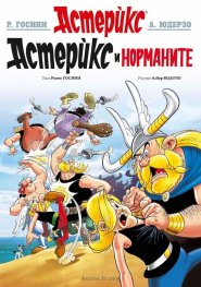 Астерикс 9: Астерикс при норманите