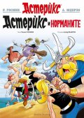 Астерикс 9: Астерикс при норманите