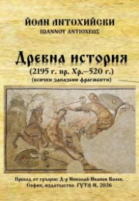 Древна история (2195 г.пр.Хр. - 520 г.)