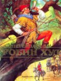 Легендата за Робин Худ