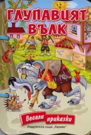 Глупавият вълк/ Весели приказки